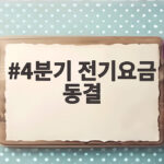 4분기 전기요금 동결 확정 연료비 조정단가 5원 유지 총정리 4분기 전기요금 동결