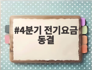 4분기 전기요금 동결