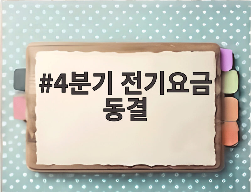 4분기 전기요금 동결 확정 연료비 조정단가 5원 유지 총정리 1 4분기 전기요금 동결