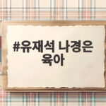 유재석 나경은 육아, 매일 욕먹는 남편이 인정한 아내의 육아 실력 유재석 나경은 육아