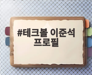 테크볼 이준석 프로필
