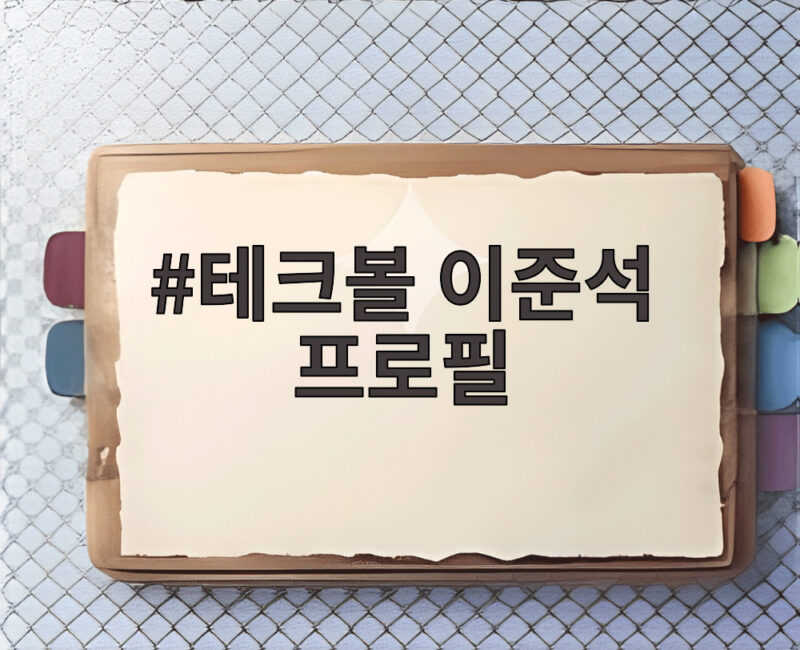 테크볼 이준석 프로필 그리고 2016 미스코리아 심사위원까지 1 테크볼 이준석 프로필