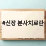 신장 분사치료란 실손보험 청구 급증 이유와 궁금증 해결 신장 분사치료란