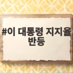 이 대통령 지지율 반등