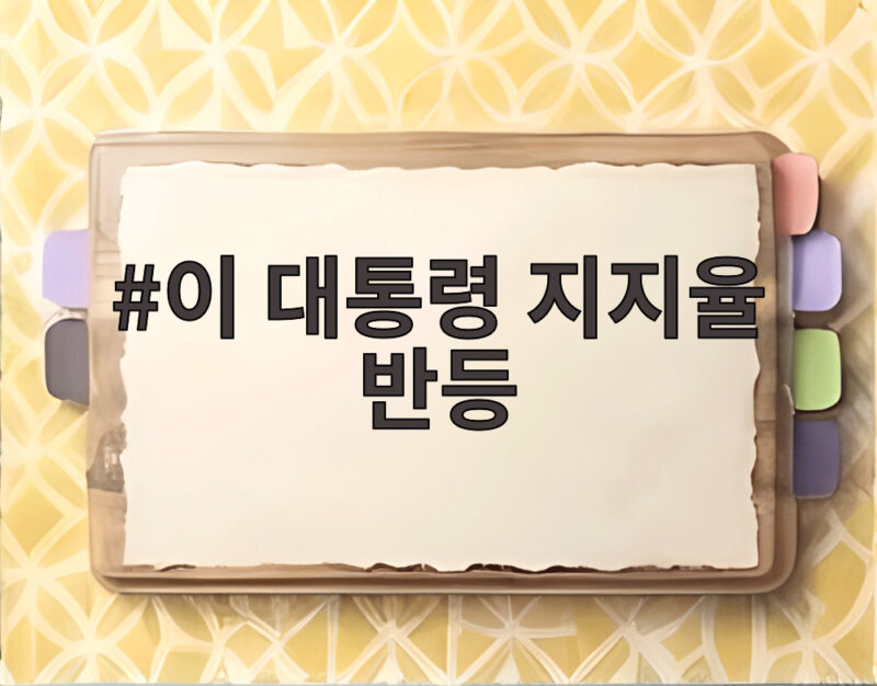 이 대통령 지지율 반등 10주 만의 34.8% 기자회견 효과일까요 1 이 대통령 지지율 반등