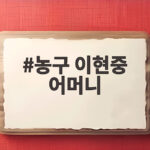 농구 이현중 어머니와 함께 쓴 아시안게임 금메달 이야기 농구 이현중 어머니