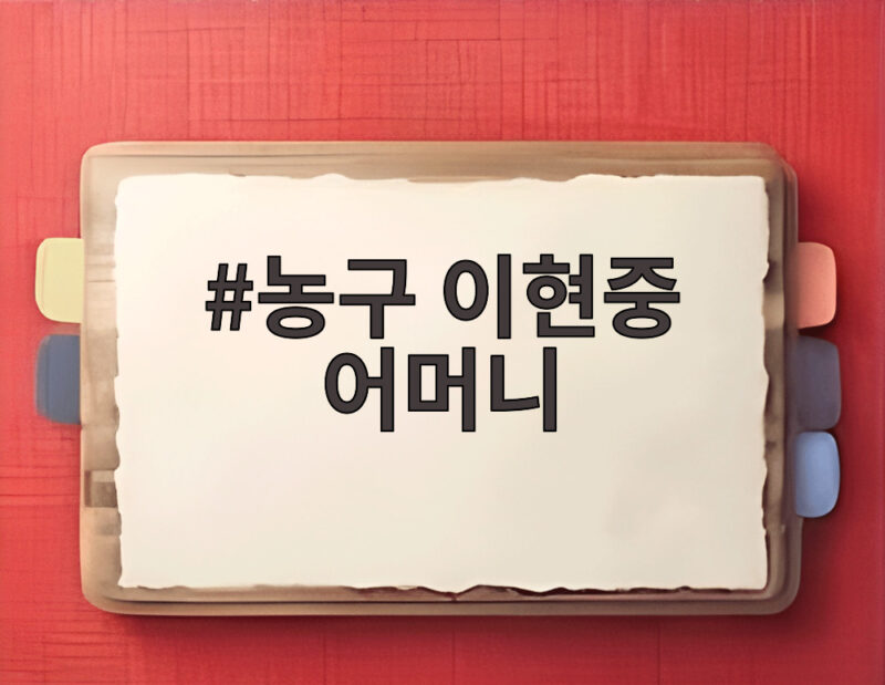 농구 이현중 어머니