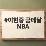 이현중 금메달 NBA 향한 날개 활짝 병역 해결로 꿈에 다가서다 이현중 금메달 NBA