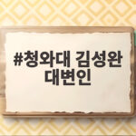 청와대 김성완 대변인 임명, 국민 소통의 새 시대를 열다 청와대 김성완 대변인