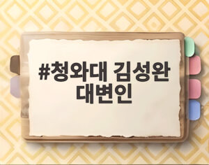 청와대 김성완 대변인