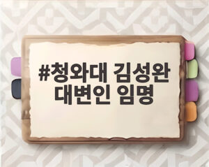 청와대 김성완 대변인 임명