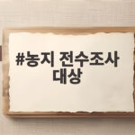 농지 전수조사 대상 넓어지며 농촌 불안 확산 이유는 농지 전수조사 대상