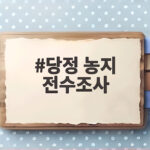 당정 농지 전수조사 투기만 잡고 관행은 계도한다고 당정 농지 전수조사