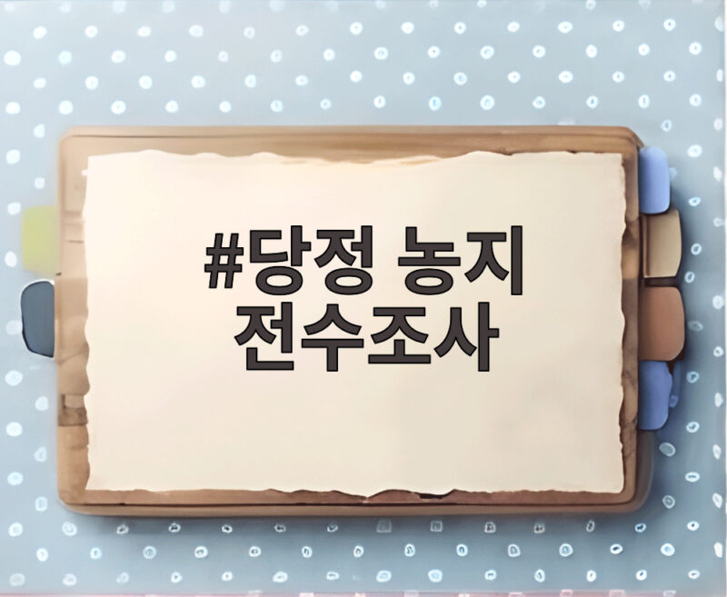 당정 농지 전수조사 투기만 잡고 관행은 계도한다고 1 당정 농지 전수조사