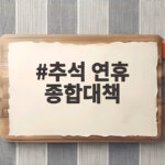 추석 연휴 종합대책