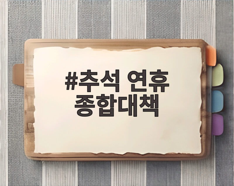 추석 연휴 종합대책으로 알아보는 우리 지역 명절 준비 상황 1 추석 연휴 종합대책