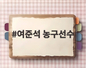 여준석 농구선수