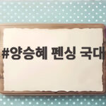 양승혜 펜싱 국대 태국 매체가 AI 미모라 부른 진짜 이유 양승혜 펜싱 국대