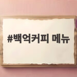 백억커피 메뉴 신제품부터 로코노미 협업까지 한눈에 알아보기 백억커피 메뉴
