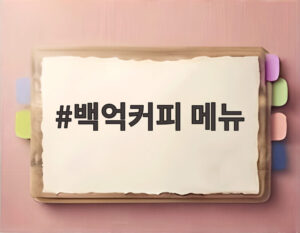 백억커피 메뉴