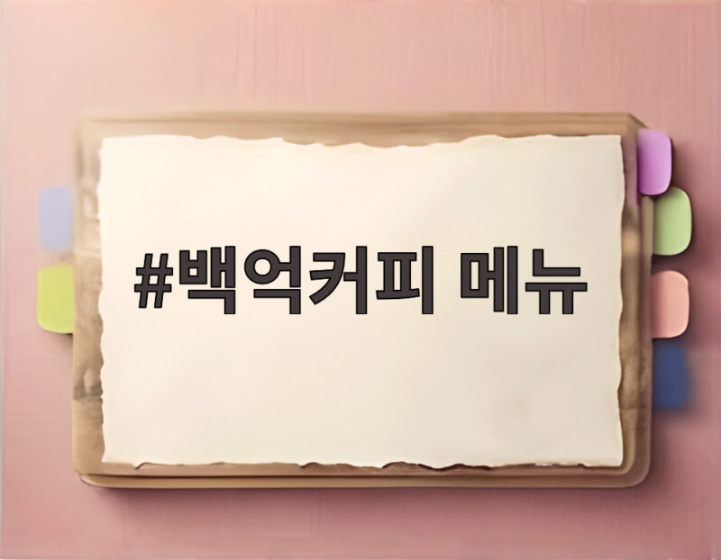 백억커피 메뉴