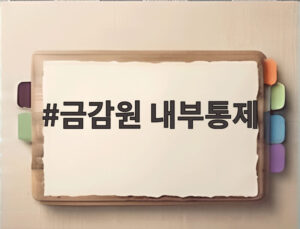 금감원 내부통제