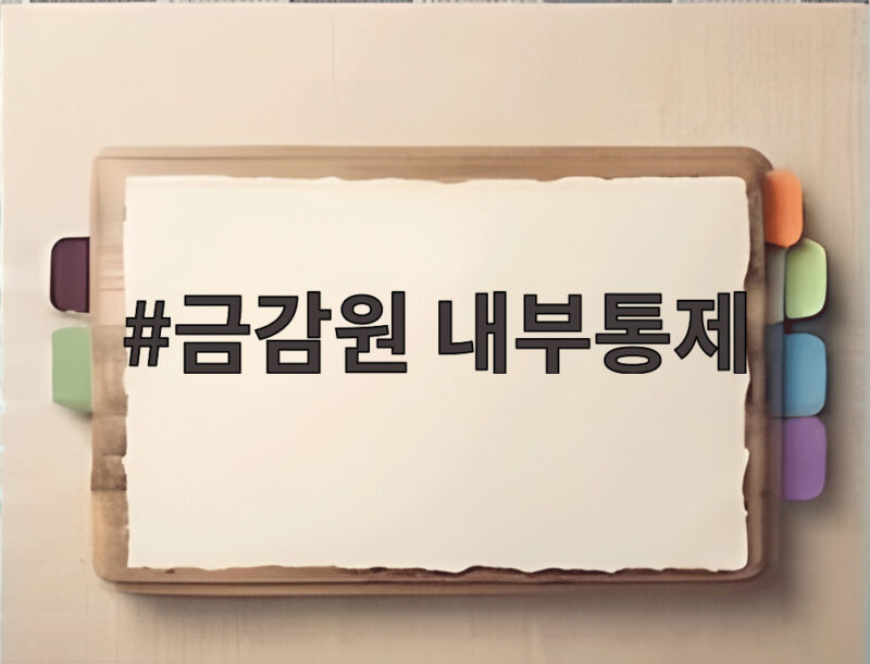 금감원 내부통제 강화 주문 증권사 배만 불리는 영업행태 개선 요구 1 금감원 내부통제