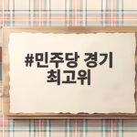 민주당 경기 최고위