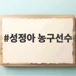 성정아 농구선수 어머니가 들려준 이현중의 금메달 뒷이야기 성정아 농구선수