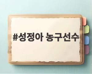 성정아 농구선수