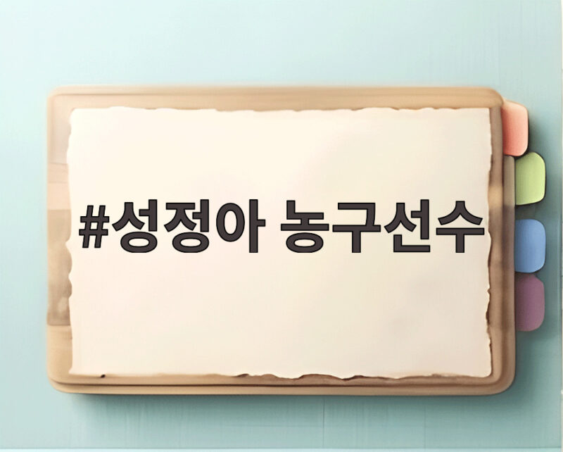 성정아 농구선수 어머니가 들려준 이현중의 금메달 뒷이야기 1 성정아 농구선수