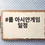 롤 아시안게임 일정 이틀 앞두고 대표팀 평가전까지 확인하세요 롤 아시안게임 일정