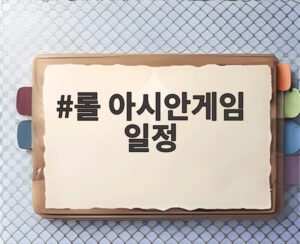 롤 아시안게임 일정