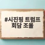 시진핑 트럼프 회담 조율 무역 휴전 연장과 인공지능 안전장치 어디까지 왔나 시진핑 트럼프 회담 조율
