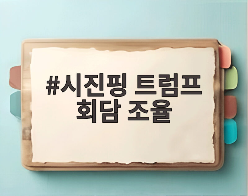 시진핑 트럼프 회담 조율 무역 휴전 연장과 인공지능 안전장치 어디까지 왔나 1 시진핑 트럼프 회담 조율