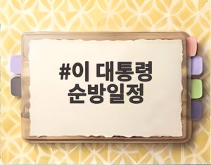 이 대통령 순방일정
