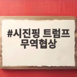 시진핑 트럼프 무역협상