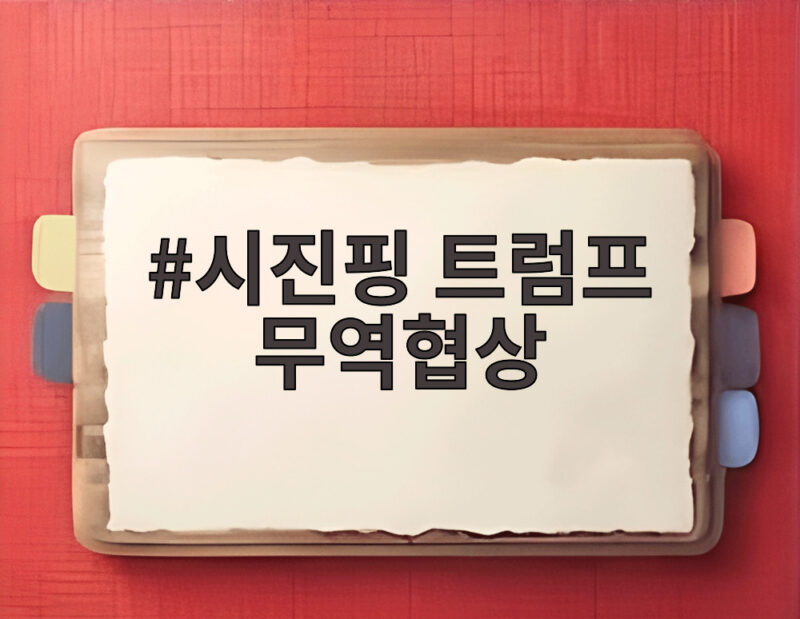 시진핑 트럼프 무역협상, 정상회담 앞두고 마라톤 협상의 결말은 1 시진핑 트럼프 무역협상