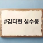 김다현 심수봉 공개 저격 논란, 무대 위 갈등의 전말 김다현 심수봉