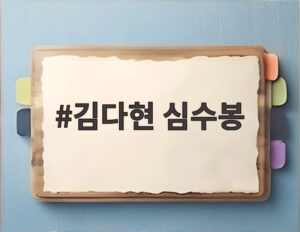 김다현 심수봉