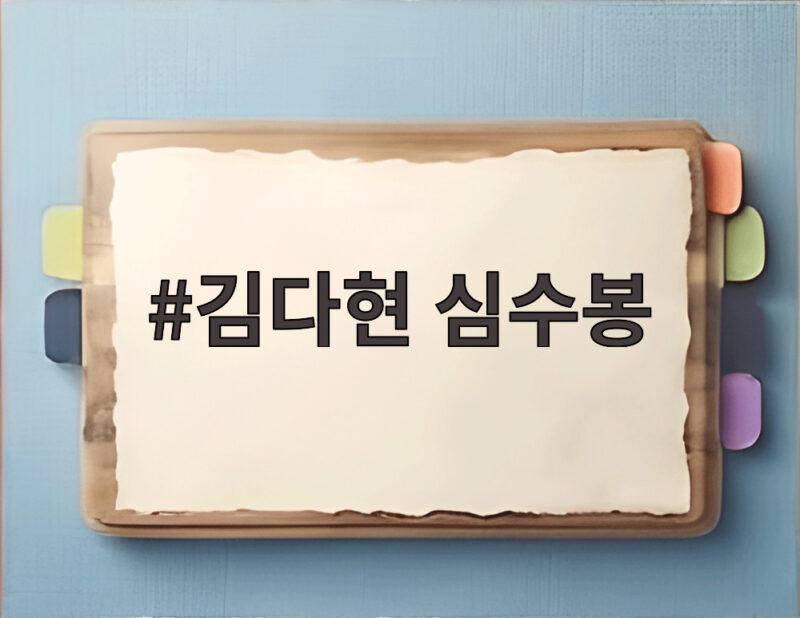 김다현 심수봉