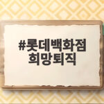 롯데백화점 희망퇴직 5년 만에 재개 지원 내용 총정리 롯데백화점 희망퇴직