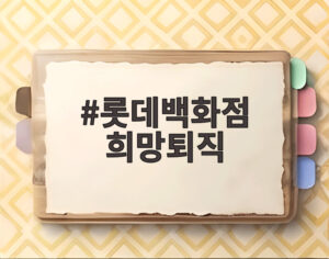 롯데백화점 희망퇴직