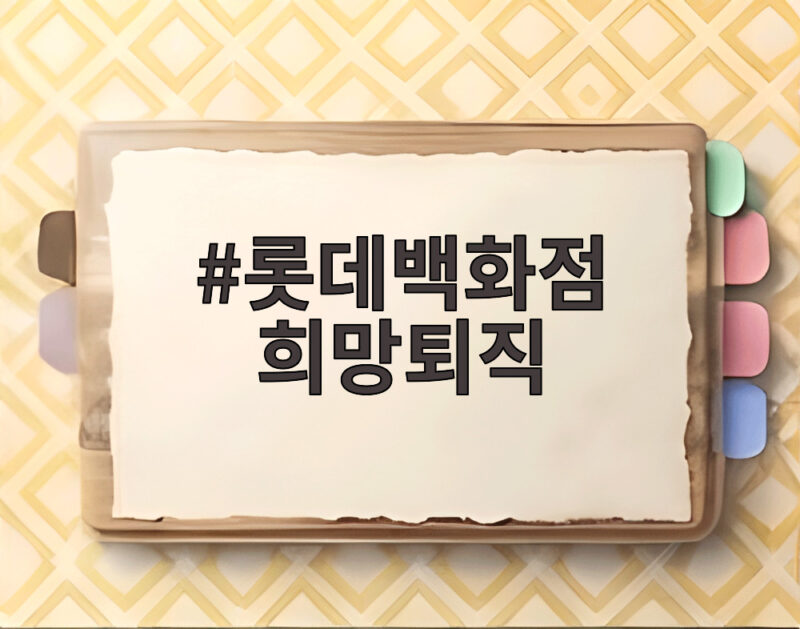 롯데백화점 희망퇴직 5년 만에 재개 지원 내용 총정리 1 롯데백화점 희망퇴직