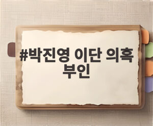 박진영 이단 의혹 부인