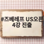 즈베레프 US오픈 4강 진출하며 독일 레전드 기록 경신 즈베레프 US오픈 4강 진출