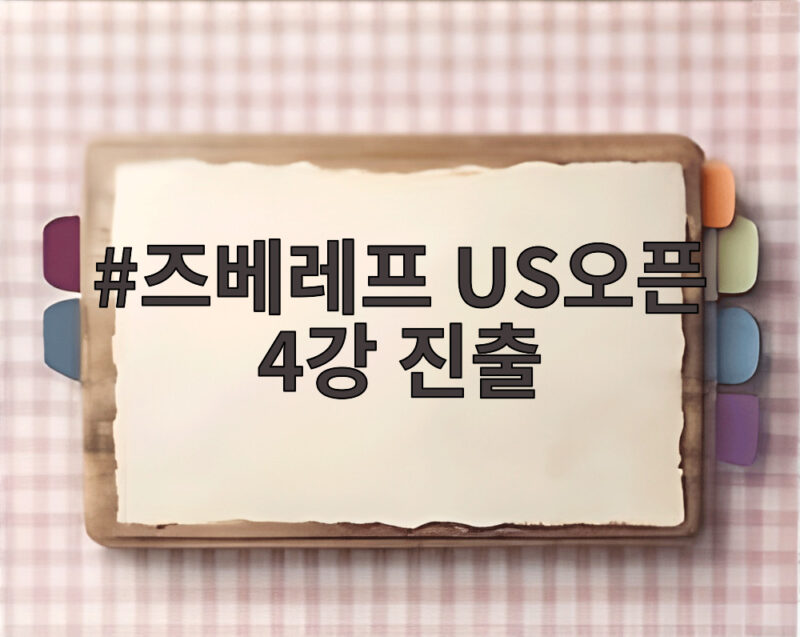 즈베레프 US오픈 4강 진출하며 독일 레전드 기록 경신 1 즈베레프 US오픈 4강 진출