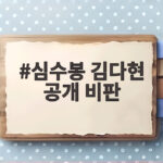 심수봉 김다현 공개 비판 논란 후배 향한 발언 왜 도마에 올랐나 심수봉 김다현 공개 비판