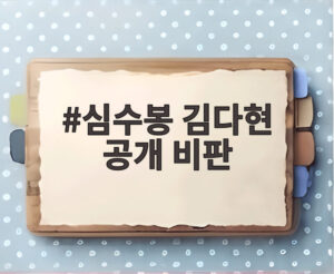 심수봉 김다현 공개 비판