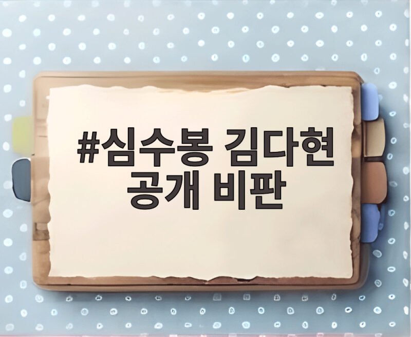 심수봉 김다현 공개 비판 논란 후배 향한 발언 왜 도마에 올랐나 1 심수봉 김다현 공개 비판